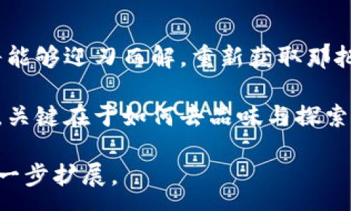 :
小狐狸钱包无法绑定账号？破解常见问题的秘密之钥！

关键词:
小狐狸钱包, 账号绑定, 数字货币, 常见问题/guanjianci

内容主体大纲:
1. 引言
   - 简述小狐狸钱包的功能及重要性
   - 引出账号绑定问题的常见性

2. 小狐狸钱包简介
   - 什么是小狐狸钱包
   - 其背后的技术及生态系统
   - 小狐狸钱包的优势与特点

3. 账号绑定的必要性
   - 为什么需要绑定账号
   - 绑定后带来的便利性
   - 遇到的问题及影响

4. 常见的账号绑定问题
   - 无法绑定账号的原因
   - 常见问题汇总
   - 每个问题的具体表现及影响

5. 破解小狐狸钱包账号绑定的难题
   - 逐步解决方案的介绍
   - 实用技巧与建议
   - 用户案例分享

6. 附加技巧与建议
   - 避免常见错误的建议
   - 如何保持账号安全
   - 小狐狸钱包的使用小技巧

7. 结论
   - 总结账号绑定的重要性
   - 鼓励用户尝试解决问题

---

下面是基于上述大纲的内容：

引言
在数字化的时代，数字钱包如雨后春笋般蓬勃发展。其中，小狐狸钱包以其便捷与安全性，赢得了众多用户的青睐。它就像是一个神秘的宝箱，里面装满了虚拟货币与独特的体验。然而，当用户首次使用时，常常会面临一个棘手的问题：小狐狸钱包为什么没有相应的账号呢？今天，我们将直面这个问题，并破解背后的秘密。

小狐狸钱包简介
小狐狸钱包（MetaMask）是一个充满魔力的数字钱包，它不仅支持以太坊及ERC20代币的管理，还为用户提供了与去中心化应用（DApps）交互的桥梁。这就像是一把通往虚拟世界的钥匙，让用户能够轻松进入这个全新领域。小狐狸钱包的用户界面简单易懂，就像一块温暖的毛毯，让初学者也能感受到数字货币的魅力。

账号绑定的必要性
在数字钱包的使用中，账号绑定犹如一根隐形的纽带，将用户与他们的资产紧密相连。绑定账号后，用户不仅可以轻松地管理自己的数字资产，还能在去中心化金融（DeFi）及NFT市场中自由翱翔。然而，有时候这个过程并不顺利，让人感到困惑和无助。

常见的账号绑定问题
当用户在尝试绑定小狐狸钱包账号时，可能会遇到各种问题。比如，有时候系统会提示“无法绑定”。这就像是在一扇锁住的门前踌躇不前，不知道该如何打开它。

一些常见的问题包括：
ul
li验证码错误：这就像是发错的信，无法送达。/li
li网络连接问题：就像是一个被阻隔的河流，无法流淌。/li
li账号信息不匹配：这是身份认证的关键，缺乏一致性导致了锁定。/li
/ul

破解小狐狸钱包账号绑定的难题
针对上述问题，解决方案也许可以帮助用户找到通往成功的道路。尝试以下步骤：
ul
li检查您的网络连接：确保网络稳定，如果有可能，切换到更可靠的网络。/li
li审核账号信息：仔细核对您输入的每一个字母、每一个符号，确保一切准确无误。/li
li寻求官方帮助：如果问题依旧，联系小狐狸钱包的客服团队，他们就像灯塔一样，为您导航。/li
/ul

附加技巧与建议
在解决问题的过程中，记得保持冷静。避免因为着急而输入错误信息。有时，放慢脚步，认真检查，也许会发现问题的根源。

此外，关注安全问题也非常重要。确保您的账号使用强密码，定期更改密码，防止未经授权的访问。这就像是为自己的宝藏加上厚重的锁，确保安全无虞。

结论
账号绑定在小狐狸钱包的使用中至关重要，它不仅影响用户的体验，更关系到数字资产的安全。即使遇到问题，也不必气馁。通过上述方法，用户将能够迎刃而解，重新获取那把打开虚拟世界之门的钥匙。

无论您是数字货币的新手，还是资深玩家，都建议留意账号绑定的重要性，并在使用过程中不断学习与。生活就像一盒巧克力，充满了惊喜与挑战，关键在于如何去品味与探索。

以上是围绕小狐狸钱包账号绑定问题的详细探讨，包含引言、主体内容及总结部分，内容涵盖了解释、解决方案及使用技巧等，字数可根据需要进一步扩展。