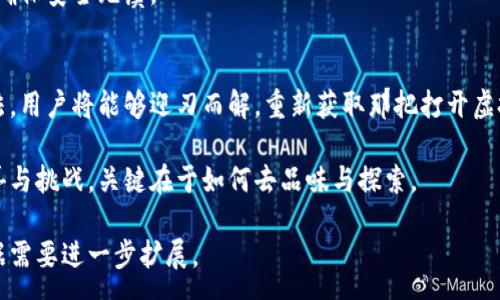 :
小狐狸钱包无法绑定账号？破解常见问题的秘密之钥！

关键词:
小狐狸钱包, 账号绑定, 数字货币, 常见问题/guanjianci

内容主体大纲:
1. 引言
   - 简述小狐狸钱包的功能及重要性
   - 引出账号绑定问题的常见性

2. 小狐狸钱包简介
   - 什么是小狐狸钱包
   - 其背后的技术及生态系统
   - 小狐狸钱包的优势与特点

3. 账号绑定的必要性
   - 为什么需要绑定账号
   - 绑定后带来的便利性
   - 遇到的问题及影响

4. 常见的账号绑定问题
   - 无法绑定账号的原因
   - 常见问题汇总
   - 每个问题的具体表现及影响

5. 破解小狐狸钱包账号绑定的难题
   - 逐步解决方案的介绍
   - 实用技巧与建议
   - 用户案例分享

6. 附加技巧与建议
   - 避免常见错误的建议
   - 如何保持账号安全
   - 小狐狸钱包的使用小技巧

7. 结论
   - 总结账号绑定的重要性
   - 鼓励用户尝试解决问题

---

下面是基于上述大纲的内容：

引言
在数字化的时代，数字钱包如雨后春笋般蓬勃发展。其中，小狐狸钱包以其便捷与安全性，赢得了众多用户的青睐。它就像是一个神秘的宝箱，里面装满了虚拟货币与独特的体验。然而，当用户首次使用时，常常会面临一个棘手的问题：小狐狸钱包为什么没有相应的账号呢？今天，我们将直面这个问题，并破解背后的秘密。

小狐狸钱包简介
小狐狸钱包（MetaMask）是一个充满魔力的数字钱包，它不仅支持以太坊及ERC20代币的管理，还为用户提供了与去中心化应用（DApps）交互的桥梁。这就像是一把通往虚拟世界的钥匙，让用户能够轻松进入这个全新领域。小狐狸钱包的用户界面简单易懂，就像一块温暖的毛毯，让初学者也能感受到数字货币的魅力。

账号绑定的必要性
在数字钱包的使用中，账号绑定犹如一根隐形的纽带，将用户与他们的资产紧密相连。绑定账号后，用户不仅可以轻松地管理自己的数字资产，还能在去中心化金融（DeFi）及NFT市场中自由翱翔。然而，有时候这个过程并不顺利，让人感到困惑和无助。

常见的账号绑定问题
当用户在尝试绑定小狐狸钱包账号时，可能会遇到各种问题。比如，有时候系统会提示“无法绑定”。这就像是在一扇锁住的门前踌躇不前，不知道该如何打开它。

一些常见的问题包括：
ul
li验证码错误：这就像是发错的信，无法送达。/li
li网络连接问题：就像是一个被阻隔的河流，无法流淌。/li
li账号信息不匹配：这是身份认证的关键，缺乏一致性导致了锁定。/li
/ul

破解小狐狸钱包账号绑定的难题
针对上述问题，解决方案也许可以帮助用户找到通往成功的道路。尝试以下步骤：
ul
li检查您的网络连接：确保网络稳定，如果有可能，切换到更可靠的网络。/li
li审核账号信息：仔细核对您输入的每一个字母、每一个符号，确保一切准确无误。/li
li寻求官方帮助：如果问题依旧，联系小狐狸钱包的客服团队，他们就像灯塔一样，为您导航。/li
/ul

附加技巧与建议
在解决问题的过程中，记得保持冷静。避免因为着急而输入错误信息。有时，放慢脚步，认真检查，也许会发现问题的根源。

此外，关注安全问题也非常重要。确保您的账号使用强密码，定期更改密码，防止未经授权的访问。这就像是为自己的宝藏加上厚重的锁，确保安全无虞。

结论
账号绑定在小狐狸钱包的使用中至关重要，它不仅影响用户的体验，更关系到数字资产的安全。即使遇到问题，也不必气馁。通过上述方法，用户将能够迎刃而解，重新获取那把打开虚拟世界之门的钥匙。

无论您是数字货币的新手，还是资深玩家，都建议留意账号绑定的重要性，并在使用过程中不断学习与。生活就像一盒巧克力，充满了惊喜与挑战，关键在于如何去品味与探索。

以上是围绕小狐狸钱包账号绑定问题的详细探讨，包含引言、主体内容及总结部分，内容涵盖了解释、解决方案及使用技巧等，字数可根据需要进一步扩展。