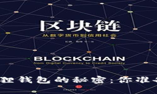 挖掘小狐狸钱包的秘密：你准备好了吗？