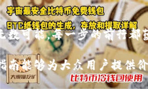    小狐狸钱包：轻松添加收藏品的方法揭秘  / 

 guanjianci  小狐狸钱包,收藏品添加,数字资产,区块链  /guanjianci 

 什么是小狐狸钱包？ 
 小狐狸钱包（MetaMask）是一个非常流行的去中心化数字钱包，广泛用于管理以太坊及其代币。它允许用户轻松访问区块链应用程序、进行交易以及管理数字资产。想象一下，小狐狸钱包就像是一座神秘的宝库，里面储存着你所有的数字财富和收藏品。 

 收藏品的魅力 
 在数字世界中，收藏品成为一种新型的资产，特别是NFT（非同质化代币），它们像艺术作品一样独特而珍贵。正如生活像一盒巧克力，你永远不知道你会得到什么。而在这个盒子里，收藏品恰恰是那份令人期待的惊喜，它们不仅具备投资价值，更承载了创作者的情感和故事。 

 为什么要添加收藏品？ 
 添加收藏品到小狐狸钱包不仅是一个简单的操作，它能够帮助你更好地管理和展示你的数字资产。想象一下，如果你有一幅珍贵的画作被珍藏在家中，你自然希望它能够在朋友面前展现出你的独特品味。同样，将收藏品添加到钱包中，可以让你在众人面前自信地展示自己的数字艺术品。 

 如何添加收藏品？ 
 接下来，我们将详细探讨如何在小狐狸钱包中添加收藏品，这个过程就像是打开一扇窗，带你进入一个充满惊喜的数字艺术世界。 

h4 第一步：打开小狐狸钱包 /h4
 首先，确保你已经安装了小狐狸钱包的浏览器扩展或移动应用，并且已成功登录你的账户。就像打开一扇神秘的大门，迎接你的是属于你自己的数字资产。 

h4 第二步：访问收藏品页面 /h4
 在钱包界面中，通常会有一个“收藏品”或“NFTs”的选项。点击进入，这里就像是一个展览厅，展示着你所有的数字珍品。 

h4 第三步：添加新收藏品 /h4
 在收藏品页面中，通常会有一个“添加”或“导入”按钮。点击它，开始输入你想要添加的收藏品的相关信息。通常需要输入合约地址和代币ID，这就像是在填写你收藏品的身份信息卡，确保它能够被正确识别。 

h4 第四步：确认并保存 /h4
 输入完毕后，确认信息无误，再点击“确认”按钮。一旦保存，你的收藏品就会出现在你的列表中，像一颗璀璨的宝石，点缀在你的数字资产中。 

 可能遇到的挑战 
 在这个过程中，你可能会遇到一些技术问题。比如说，合约地址不正确或者代币ID输入错误，这就像是在调制一杯咖啡时，偶然洒入了盐，而不是糖。然而，不要气馁，仔细检查每一步，或寻求社区的帮助，总能找到解决的办法。 

 产品推荐：小狐狸钱包的优势 
 小狐狸钱包以其用户友好的界面和强大的功能，赢得了广大用户的青睐。它如同一把钥匙，打开了去中心化世界的大门。通过小狐狸钱包，你可以安全地管理资产、参与去中心化金融和交易NFT，探索这个令人兴奋的数字世界。 

 小结 
 总的来说，添加收藏品到小狐狸钱包的过程并不复杂，简单几步就能完成。而这个过程的背后，却是对数字艺术的热爱和对未来投资的期盼。就像人生的一场旅行，我们在探索未知的同时，也收集着一份份珍贵的回忆和体验。希望通过本文，能够帮助你更好地进行收藏品的管理，并在数字资产的世界中发现属于自己的闪亮时刻。 

 未来展望 
 随着区块链技术的发展，数字收藏品的潜力将不断被发掘。未来的你，或许会拥有一座座美丽的数字博物馆，展现着你的独特风格和品味。正如人生的无数可能，每一步的前行都蕴含着无限的可能性。  

以上内容是围绕“小狐狸钱包添加收藏品”主题的详细大纲，通过丰富的比喻和隐喻，使文本充满表现力，同时提供了实用的方法指导。希望这个详尽的指南能够为大众用户提供价值！