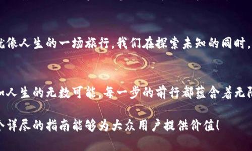    小狐狸钱包：轻松添加收藏品的方法揭秘  / 

 guanjianci  小狐狸钱包,收藏品添加,数字资产,区块链  /guanjianci 

 什么是小狐狸钱包？ 
 小狐狸钱包（MetaMask）是一个非常流行的去中心化数字钱包，广泛用于管理以太坊及其代币。它允许用户轻松访问区块链应用程序、进行交易以及管理数字资产。想象一下，小狐狸钱包就像是一座神秘的宝库，里面储存着你所有的数字财富和收藏品。 

 收藏品的魅力 
 在数字世界中，收藏品成为一种新型的资产，特别是NFT（非同质化代币），它们像艺术作品一样独特而珍贵。正如生活像一盒巧克力，你永远不知道你会得到什么。而在这个盒子里，收藏品恰恰是那份令人期待的惊喜，它们不仅具备投资价值，更承载了创作者的情感和故事。 

 为什么要添加收藏品？ 
 添加收藏品到小狐狸钱包不仅是一个简单的操作，它能够帮助你更好地管理和展示你的数字资产。想象一下，如果你有一幅珍贵的画作被珍藏在家中，你自然希望它能够在朋友面前展现出你的独特品味。同样，将收藏品添加到钱包中，可以让你在众人面前自信地展示自己的数字艺术品。 

 如何添加收藏品？ 
 接下来，我们将详细探讨如何在小狐狸钱包中添加收藏品，这个过程就像是打开一扇窗，带你进入一个充满惊喜的数字艺术世界。 

h4 第一步：打开小狐狸钱包 /h4
 首先，确保你已经安装了小狐狸钱包的浏览器扩展或移动应用，并且已成功登录你的账户。就像打开一扇神秘的大门，迎接你的是属于你自己的数字资产。 

h4 第二步：访问收藏品页面 /h4
 在钱包界面中，通常会有一个“收藏品”或“NFTs”的选项。点击进入，这里就像是一个展览厅，展示着你所有的数字珍品。 

h4 第三步：添加新收藏品 /h4
 在收藏品页面中，通常会有一个“添加”或“导入”按钮。点击它，开始输入你想要添加的收藏品的相关信息。通常需要输入合约地址和代币ID，这就像是在填写你收藏品的身份信息卡，确保它能够被正确识别。 

h4 第四步：确认并保存 /h4
 输入完毕后，确认信息无误，再点击“确认”按钮。一旦保存，你的收藏品就会出现在你的列表中，像一颗璀璨的宝石，点缀在你的数字资产中。 

 可能遇到的挑战 
 在这个过程中，你可能会遇到一些技术问题。比如说，合约地址不正确或者代币ID输入错误，这就像是在调制一杯咖啡时，偶然洒入了盐，而不是糖。然而，不要气馁，仔细检查每一步，或寻求社区的帮助，总能找到解决的办法。 

 产品推荐：小狐狸钱包的优势 
 小狐狸钱包以其用户友好的界面和强大的功能，赢得了广大用户的青睐。它如同一把钥匙，打开了去中心化世界的大门。通过小狐狸钱包，你可以安全地管理资产、参与去中心化金融和交易NFT，探索这个令人兴奋的数字世界。 

 小结 
 总的来说，添加收藏品到小狐狸钱包的过程并不复杂，简单几步就能完成。而这个过程的背后，却是对数字艺术的热爱和对未来投资的期盼。就像人生的一场旅行，我们在探索未知的同时，也收集着一份份珍贵的回忆和体验。希望通过本文，能够帮助你更好地进行收藏品的管理，并在数字资产的世界中发现属于自己的闪亮时刻。 

 未来展望 
 随着区块链技术的发展，数字收藏品的潜力将不断被发掘。未来的你，或许会拥有一座座美丽的数字博物馆，展现着你的独特风格和品味。正如人生的无数可能，每一步的前行都蕴含着无限的可能性。  

以上内容是围绕“小狐狸钱包添加收藏品”主题的详细大纲，通过丰富的比喻和隐喻，使文本充满表现力，同时提供了实用的方法指导。希望这个详尽的指南能够为大众用户提供价值！