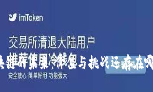 无币区块链的未来：价值与挑战还存在哪些悬念？