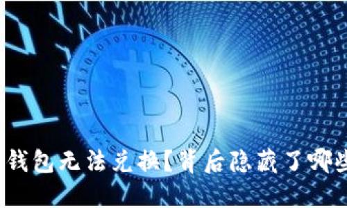 小狐狸钱包无法兑换？背后隐藏了哪些秘密？