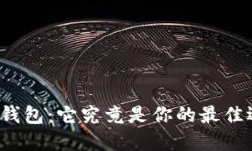 小狐狸钱包：它究竟是你的最佳选择吗？