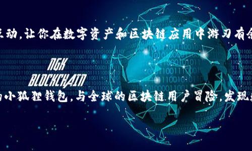    小狐狸钱包连接网络的全攻略：你准备好了吗？  / 

 guanjianci  小狐狸钱包, 钱包连接, 区块链, 网络设置  /guanjianci 

---

## 内容大纲

### 引言
- 简要介绍小狐狸钱包
- 连接网络的重要性

### 第一部分：小狐狸钱包基础知识
-  什么是小狐狸钱包？
  - 功能概述
  - 用户体验

-  小狐狸钱包的优势
  - 安全性
  - 便利性
  - 对区块链支持的广泛性

### 第二部分：准备连接网络
-  为什么需要连接网络？
  - 区块链的去中心化特点
  - 如何影响交易和操作

-  网络连接前的准备工作
  - 确保拥有正确的网络信息
  - 小狐狸钱包的最新版本

### 第三部分：连接具体网络步骤
-  第一步：打开小狐狸钱包
  - 详细操作步骤
  - 图片或图示说明

-  第二步：选择网络
  - 如何找到网络选项
  - 各种网络的特点（如Ethereum, Binance Smart Chain等）

-  第三步：输入网络信息
  - 节点信息的填写
  - 小技巧与注意事项

### 第四部分：连接后的操作与注意事项
-  验证连接成功
  - 连接成功的标志
  - 常见问题及解决方案

-  连接后能做什么？
  - 交易、转账、查看余额等
  - 利用小狐狸钱包的其他功能

### 结尾
- 连接网络后的一些小提示
- 鼓励用户探索更多区块链世界的机会
- 提醒用户关注安全
- 提出开放式问题，引导讨论

---

## 正文内容

### 引言

在今天的数字时代，拥有一个安全、便利的钱包是每个区块链用户的不二之选。小狐狸钱包（MetaMask）就是这样一个出色的工具，它如同一扇大门，连接着用户与区块链世界的各种可能。然而，要打开这扇大门，首先需要正确连接网络。你是否准备好踏上这一旅程？

### 第一部分：小狐狸钱包基础知识

#### 什么是小狐狸钱包？

小狐狸钱包如同一个小而精致的口袋，藏匿着你数字资产的秘密。它不仅能帮助用户管理和存储加密货币，还能够轻松与去中心化应用（DApp）交互。小狐狸钱包的操作界面简单明了，即使是新手用户也能轻松上手。

#### 小狐狸钱包的优势

小狐狸钱包如同一把安全的钥匙，为用户打开了一个多元化的金融世界。它的优势在于安全性高，方便快捷，并且广泛支持多种区块链，给用户提供了无限的可能性。想象一下，打开小狐狸钱包，犹如进入了一座充满奇迹的宝藏库，每一次点击都可能带来意想不到的惊喜。

### 第二部分：准备连接网络

#### 为什么需要连接网络？

连接到正确的网络，就如同在广袤的沙漠中找到一条清晰的小径，能够引领你稳步走向目的地。在区块链世界中，由于去中心化的特性，用户必须连接到特定网络，才能进行各种操作，如交易和资产转移。

#### 网络连接前的准备工作

在连接网络之前，确保你拥有正确的网络信息，并且小狐狸钱包已经更新到最新版本。就像准备出门旅行前，你需检查护照是否有效，确保你的旅程顺利无阻。

### 第三部分：连接具体网络步骤

#### 第一步：打开小狐狸钱包

首先，找到并点击小狐狸钱包的图标，启动它。界面如同一扇窗户，向你展示了区块链的奇妙世界。若已成功登录，你将看到钱包主界面。

#### 第二步：选择网络

在设置菜单中，找到网络选项。各个网络如同不同的国度，各具特色。以Ethereum网络为例，这是一个广受青睐的去中心化平台，你可以在这里进行多样的操作。

#### 第三步：输入网络信息

在选择目标网络后，按照提示填写节点信息。这一步骤可能稍显复杂，因此建议用户参考官方文档，以确保信息的准确性。小技巧：保存常用网络的信息，随时可以便捷切换。

### 第四部分：连接后的操作与注意事项

#### 验证连接成功

连接成功的标志大致可以通过界面显示的网络名称与连接状态来判断。若发现问题，尝试重新连接或检查网络信息，确保万无一失。

#### 连接后能做什么？

一旦成功连接，用户可展开一系列操作，如成功交易、转账或查看余额等。同时，小狐狸钱包还支持与多种DApps互动，让你在数字资产和区块链应用中游刃有余。

### 结尾

通过上述步骤，连接小狐狸钱包网络便不再是难题。正如探险者在未知的领域中，不断探索新的可能性。拿起你的小狐狸钱包，与全球的区块链用户冒险，发现数字财富的奥秘。同时，请时刻保持警惕，确保你的资产安全。你准备好迎接这个数字世界的挑战了吗？

每一步都是探索的开始，联系你身边的区块链爱好者，共同探讨、学习，开启属于你们的区块链之旅！