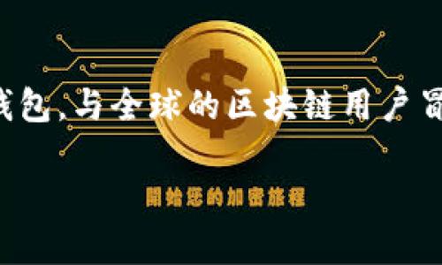    小狐狸钱包连接网络的全攻略：你准备好了吗？  / 

 guanjianci  小狐狸钱包, 钱包连接, 区块链, 网络设置  /guanjianci 

---

## 内容大纲

### 引言
- 简要介绍小狐狸钱包
- 连接网络的重要性

### 第一部分：小狐狸钱包基础知识
-  什么是小狐狸钱包？
  - 功能概述
  - 用户体验

-  小狐狸钱包的优势
  - 安全性
  - 便利性
  - 对区块链支持的广泛性

### 第二部分：准备连接网络
-  为什么需要连接网络？
  - 区块链的去中心化特点
  - 如何影响交易和操作

-  网络连接前的准备工作
  - 确保拥有正确的网络信息
  - 小狐狸钱包的最新版本

### 第三部分：连接具体网络步骤
-  第一步：打开小狐狸钱包
  - 详细操作步骤
  - 图片或图示说明

-  第二步：选择网络
  - 如何找到网络选项
  - 各种网络的特点（如Ethereum, Binance Smart Chain等）

-  第三步：输入网络信息
  - 节点信息的填写
  - 小技巧与注意事项

### 第四部分：连接后的操作与注意事项
-  验证连接成功
  - 连接成功的标志
  - 常见问题及解决方案

-  连接后能做什么？
  - 交易、转账、查看余额等
  - 利用小狐狸钱包的其他功能

### 结尾
- 连接网络后的一些小提示
- 鼓励用户探索更多区块链世界的机会
- 提醒用户关注安全
- 提出开放式问题，引导讨论

---

## 正文内容

### 引言

在今天的数字时代，拥有一个安全、便利的钱包是每个区块链用户的不二之选。小狐狸钱包（MetaMask）就是这样一个出色的工具，它如同一扇大门，连接着用户与区块链世界的各种可能。然而，要打开这扇大门，首先需要正确连接网络。你是否准备好踏上这一旅程？

### 第一部分：小狐狸钱包基础知识

#### 什么是小狐狸钱包？

小狐狸钱包如同一个小而精致的口袋，藏匿着你数字资产的秘密。它不仅能帮助用户管理和存储加密货币，还能够轻松与去中心化应用（DApp）交互。小狐狸钱包的操作界面简单明了，即使是新手用户也能轻松上手。

#### 小狐狸钱包的优势

小狐狸钱包如同一把安全的钥匙，为用户打开了一个多元化的金融世界。它的优势在于安全性高，方便快捷，并且广泛支持多种区块链，给用户提供了无限的可能性。想象一下，打开小狐狸钱包，犹如进入了一座充满奇迹的宝藏库，每一次点击都可能带来意想不到的惊喜。

### 第二部分：准备连接网络

#### 为什么需要连接网络？

连接到正确的网络，就如同在广袤的沙漠中找到一条清晰的小径，能够引领你稳步走向目的地。在区块链世界中，由于去中心化的特性，用户必须连接到特定网络，才能进行各种操作，如交易和资产转移。

#### 网络连接前的准备工作

在连接网络之前，确保你拥有正确的网络信息，并且小狐狸钱包已经更新到最新版本。就像准备出门旅行前，你需检查护照是否有效，确保你的旅程顺利无阻。

### 第三部分：连接具体网络步骤

#### 第一步：打开小狐狸钱包

首先，找到并点击小狐狸钱包的图标，启动它。界面如同一扇窗户，向你展示了区块链的奇妙世界。若已成功登录，你将看到钱包主界面。

#### 第二步：选择网络

在设置菜单中，找到网络选项。各个网络如同不同的国度，各具特色。以Ethereum网络为例，这是一个广受青睐的去中心化平台，你可以在这里进行多样的操作。

#### 第三步：输入网络信息

在选择目标网络后，按照提示填写节点信息。这一步骤可能稍显复杂，因此建议用户参考官方文档，以确保信息的准确性。小技巧：保存常用网络的信息，随时可以便捷切换。

### 第四部分：连接后的操作与注意事项

#### 验证连接成功

连接成功的标志大致可以通过界面显示的网络名称与连接状态来判断。若发现问题，尝试重新连接或检查网络信息，确保万无一失。

#### 连接后能做什么？

一旦成功连接，用户可展开一系列操作，如成功交易、转账或查看余额等。同时，小狐狸钱包还支持与多种DApps互动，让你在数字资产和区块链应用中游刃有余。

### 结尾

通过上述步骤，连接小狐狸钱包网络便不再是难题。正如探险者在未知的领域中，不断探索新的可能性。拿起你的小狐狸钱包，与全球的区块链用户冒险，发现数字财富的奥秘。同时，请时刻保持警惕，确保你的资产安全。你准备好迎接这个数字世界的挑战了吗？

每一步都是探索的开始，联系你身边的区块链爱好者，共同探讨、学习，开启属于你们的区块链之旅！