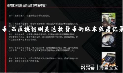比特币与区块链的关系可以用一个简单的比喻来解释：比特币就像是一种货币，而区块链则是这枚货币的账本或者记录簿。在这个“账本”中，所有的交易记录和账户余额信息被安全地储存和共享。

以下是关于“比特币如何与区块链相互连接”的正文内容大纲和详细描述。

### 比特币与区块链的关系：数字货币的背后究竟隐藏着什么？