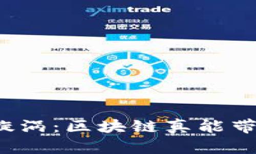 比特币的旋涡：区块链真能带来财富吗？