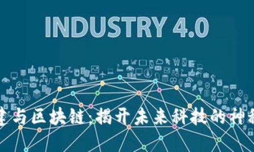 新基建与区块链：揭开未来科技的神秘面纱