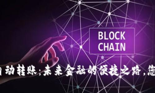 小狐狸钱包自动转账：未来金融的便捷之路，您准备好了吗？