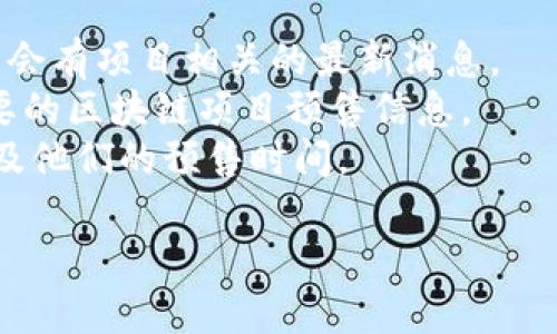 MetaMask通常并不进行预售，因为它是一款数字钱包，主要是用来与区块链网络（特别是以太坊）进行交互的工具。如果你在寻找与MetaMask相关的代币或项目的预售信息，建议关注以下几个平台：

1. **官方网站**：MetaMask有自己的官方网站，你可以查看最新的更新和公告。
2. **社交媒体**：关注MetaMask的官方Twitter或Telegram等社交媒体渠道，时常会有项目相关的最新消息。
3. **区块链相关的资讯网站**：网站如CoinDesk、CoinTelegraph等，通常会报道重要的区块链项目预售信息。
4. **加密货币交易所**：一些交易所可能会公告第二方与MetaMask相关的项目以及他们的预售时间。

在参与任何预售时，请务必小心，以防诈骗，确保所参与的项目可信。