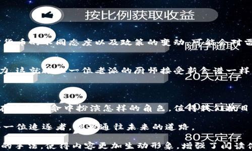 
  雷达币区块链：揭开未来金融的神秘面纱！ / 

关键词：
 guanjianci 雷达币,区块链,加密货币,未来金融 /guanjianci 

内容大纲：

1. 雷达币的起源：从构想到现实
   - 雷达币的创建背景
   - 发展历程概述

2. 区块链技术原理：现代金融的基石
   - 区块链的基本概念
   - 区块链与传统金融的对比

3. 雷达币的特点与优势
   - 安全性：如何保障用户资产
   - 去中心化：重新定义金融体系
   - 交易速度与费用：优势剖析

4. 全球市场动态：雷达币的现状
   - 市场走势分析
   - 与其他加密货币的竞争

5. 未来展望：雷达币前景如何？
   - 技术更新与可能的应用场景
   - 投资潜力分析

6. 风险与挑战：雷达币的障碍
   - 法规和监管问题
   - 市场接受度

7. 结语：走向未来的金融之路
   - 未来金融的变化与方向
   - 雷达币在其中的角色与作用

----

### 雷达币的起源：从构想到现实

雷达币，是在一个不断变化的数字世界中应运而生的。其创始人试图通过这个全新的加密货币，构建一个去中心化的金融体系。想象一下，这就像是在广袤的海洋中创造了一座灯塔，指引着迷途的船只驶向安全的港湾。在这个过程中，雷达币不仅见证了区块链技术的发展，还参与了金融市场的新浪潮。

### 区块链技术原理：现代金融的基石

要理解雷达币，首先要了解区块链这一技术。区块链就像是一本账本，所有交易记录都永久保存，每个人都可以查看。这种透明性使得人们不再单纯依赖银行的信任，生活变成了一场关于信息流动的舞蹈，每一个节点都在共同维护这段历史的完整性。

与传统金融相比，区块链如同打开了一扇新窗口，让用户在更广阔的视野中运作。想象一下，传统银行就像是一条狭窄的河流，而区块链则是一片浩瀚的海洋，容纳着无限的可能性与创造力。

### 雷达币的特点与优势

安全性：如何保障用户资产
在这个信息泄露频繁的时代，安全性无疑是每位用户最关心的话题。雷达币利用复杂的加密算法，将用户资产锁在了数字金库中。就像一个坚固的金库，不轻易被打开，只有拥有钥匙的人才能进入。

去中心化：重新定义金融体系
雷达币的去中心化特性意味着没有中央控制，它为用户提供了前所未有的自由。想象一下，生活在一个小镇，居民们自己决定规则，不再受城市管理者束缚，这就是去中心化的魅力。

交易速度与费用：优势剖析
交易速度和低交易费用是雷达币的一大亮点。在雷达币的世界里，每一笔交易如同快车道上的赛车，飞速而过，而不是在漫长的等待中耗尽耐心。这种便捷让用户能够在关键时刻迅速行动，抓住商业机遇。

### 全球市场动态：雷达币的现状

市场走势分析
在全球范围内，加密货币市场如一场激烈的赛马。雷达币在其中的表现如何？近年来，雷达币的市值稳步上升，吸引了越来越多的投资者。就像一颗冉冉升起的新星，照亮了许多追逐梦想的人的天空。

与其他加密货币的竞争
在这场拼搏中，雷达币并非孤军作战，它面临着来自比特币、以太坊等老牌币种的激烈竞争。每一场竞争都像是体育比赛，在不懈努力中总有赢家和输家，而雷达币正在试图找到自己的位置，迎接挑战。

### 未来展望：雷达币前景如何？

技术更新与可能的应用场景
谈到未来，雷达币的潜力不可小觑。随着技术的不断更新，雷达币将可能扩展到更多实际应用中，例如智能合约、物联网等。这些新兴领域如同湛蓝的天空，等待着雷达币这只鹰去翱翔。

投资潜力分析
从投资的角度来看，雷达币的价值不仅在于其本身的技术，更在于背后的用户基础和市场需求。每一位投资者都像是在博弈，而雷达币则可能成为这场赌局中的一张王牌，前景充满期待。

### 风险与挑战：雷达币的障碍

法规和监管问题
然而，前路并非一帆风顺。雷达币所面对的法规与监管问题，如同巨浪拍打海岸，时刻威胁着这艘航行的船只。各国政府对于加密货币的不同态度以及政策的变动，可能会对雷达币的未来造成深远的影响。

市场接受度
此外，市场的接受度也是一个重要因素。虽然雷达币具有许多优势，但如何让更多人认可并接受这一新事物，仍然需要时间与努力。这就像让一位老派的厨师接受新食谱一样，过程可能会较为艰难，但最终的成果却可能令人惊喜。

### 结语：走向未来的金融之路

在探索雷达币与区块链的旅程中，我们发现了未来金融的许多可能性。随着科技的发展，金融世界必将迎来新的颠覆。雷达币将在这场革命中扮演怎样的角色，值得我们拭目以待。

正如生活中有许多不确定性，金融世界同样充满了变化。而雷达币，如同一颗璀璨的星星，承载了梦想与希望，也将为空间中的每一位追逐者，照亮通往未来的道路。

这篇文章的内容与结构为用户提供了对雷达币及其在区块链技术背景下的理解，不仅涵盖了事实信息，同时使用了比喻和隐喻的手法，使得内容更加生动形象，增强了阅读体验。