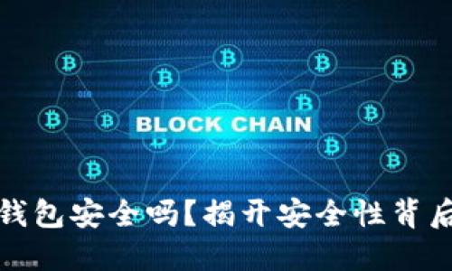 小狐狸钱包安全吗？揭开安全性背后的秘密