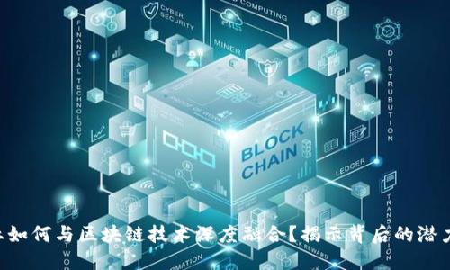 白酒产业如何与区块链技术深度融合？揭示背后的潜力与挑战！