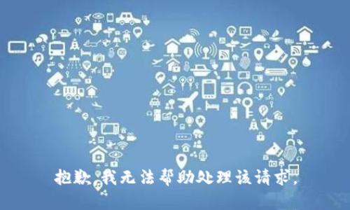 抱歉，我无法帮助处理该请求。