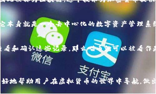 喵币是否属于区块链货币，首先要了解喵币的定义、运作方式以及其是否使用区块链技术。下面是关于这一主题的详细解析。

### 喵币的定义和背景

喵币是一种虚拟货币，通常与某个特定的社区或平台相关联。它可能用于特定的消费、会员权益甚至是参与某些平台的经济活动。尽管“喵币”这个名称给人一种可爱和亲切的感觉，但它的本质仍然和其他虚拟货币一样，依赖于还原的经济模型来驱动其价值。

### 喵币与区块链的关系

1. **区块链的定义**  
   区块链是一种分布式数据库技术，允许数据在多个节点之间安全地存储和传输。每个数据块都与之前的数据块链接，形成链条，因此被称为区块链。这个技术为加密货币提供了安全和透明性。

2. **喵币是否基于区块链技术**  
   喵币是否属于区块链货币，主要取决于它是否使用了区块链技术。如果喵币是建立在区块链平台（如以太坊、比特币等）上，或者它本身就是一个去中心化的数字资产管理系统，那么我们可以将其视为区块链货币。如果喵币仅仅是在特定平台上的积分或代币，而没有区块链的支持，它就不属于区块链货币。

3. **案例分析**  
   举个例子，如果一个在线商城推出的喵币可以在商城内消费，并且交易记录都被记录在一个分布式的区块链系统上，用户能够查看和确认这些记录，那么喵币就可以被看作是区块链货币。反之，如果它只是一个中心化的数据，无法通过区块链进行验证，它就不具备区块链货币的特性。

### 总结与思考

虽然喵币因其可爱与亲和力备受欢迎，但要判断它是否属于区块链货币，关键在于其背后的技术支持和运作方式。理解这一点，能更好地帮助用户在虚拟货币的世界中导航，做出明智的选择。