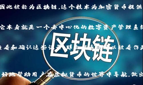 喵币是否属于区块链货币，首先要了解喵币的定义、运作方式以及其是否使用区块链技术。下面是关于这一主题的详细解析。

### 喵币的定义和背景

喵币是一种虚拟货币，通常与某个特定的社区或平台相关联。它可能用于特定的消费、会员权益甚至是参与某些平台的经济活动。尽管“喵币”这个名称给人一种可爱和亲切的感觉，但它的本质仍然和其他虚拟货币一样，依赖于还原的经济模型来驱动其价值。

### 喵币与区块链的关系

1. **区块链的定义**  
   区块链是一种分布式数据库技术，允许数据在多个节点之间安全地存储和传输。每个数据块都与之前的数据块链接，形成链条，因此被称为区块链。这个技术为加密货币提供了安全和透明性。

2. **喵币是否基于区块链技术**  
   喵币是否属于区块链货币，主要取决于它是否使用了区块链技术。如果喵币是建立在区块链平台（如以太坊、比特币等）上，或者它本身就是一个去中心化的数字资产管理系统，那么我们可以将其视为区块链货币。如果喵币仅仅是在特定平台上的积分或代币，而没有区块链的支持，它就不属于区块链货币。

3. **案例分析**  
   举个例子，如果一个在线商城推出的喵币可以在商城内消费，并且交易记录都被记录在一个分布式的区块链系统上，用户能够查看和确认这些记录，那么喵币就可以被看作是区块链货币。反之，如果它只是一个中心化的数据，无法通过区块链进行验证，它就不具备区块链货币的特性。

### 总结与思考

虽然喵币因其可爱与亲和力备受欢迎，但要判断它是否属于区块链货币，关键在于其背后的技术支持和运作方式。理解这一点，能更好地帮助用户在虚拟货币的世界中导航，做出明智的选择。