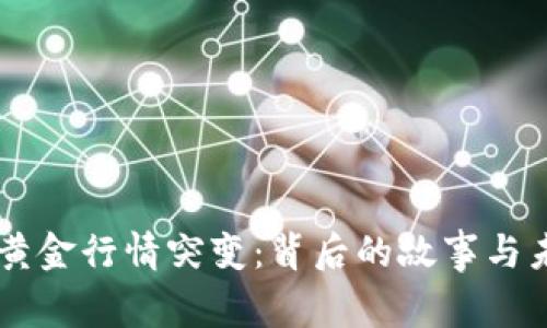 区块链黄金行情突变：背后的故事与未来展望