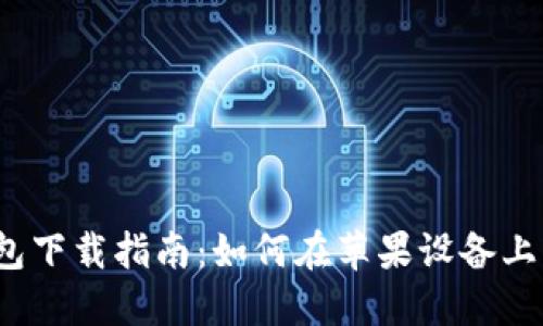 小狐狸钱包下载指南：如何在苹果设备上轻松安装？