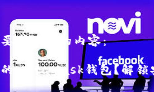 以下是根据您的要求设计的内容：

如何轻松验证您的MetaMask钱包？解锁安全之门的秘钥！