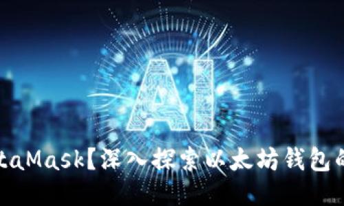 如何使用MetaMask？深入探索以太坊钱包的无限可能性