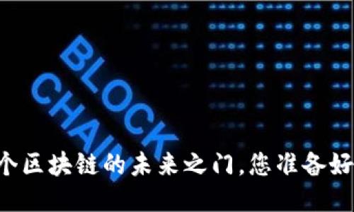 揭秘PHA币：一个区块链的未来之门，您准备好迎接变化了吗？