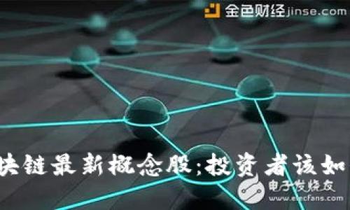 揭秘区块链最新概念股：投资者该如何把握？