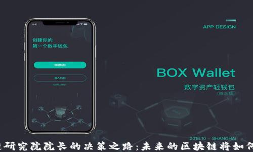 
揭秘中币区块链研究院院长的决策之路：未来的区块链将如何改变我们生活？
