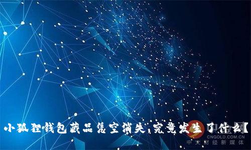 小狐狸钱包藏品凭空消失，究竟发生了什么？