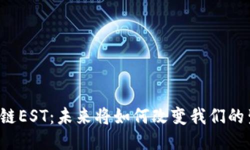 区块链EST：未来将如何改变我们的生活？