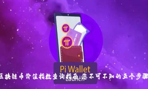 区块链币价值指数查询指南：您不可不知的五个步骤！
