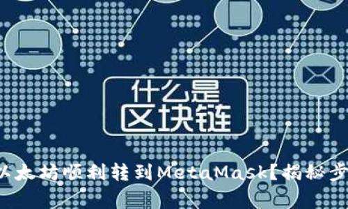 如何将币安的以太坊顺利转到MetaMask？揭秘步骤与注意事项！