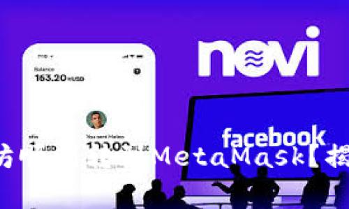 如何将币安的以太坊顺利转到MetaMask？揭秘步骤与注意事项！