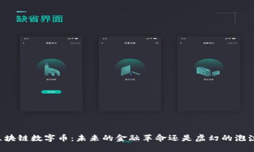 区块链数字币：未来的金融革命还是虚幻的泡沫?
