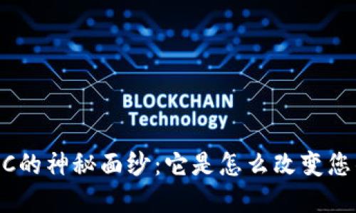 揭开区块链黑马TWC的神秘面纱：它是怎么改变您的数字投资未来的？