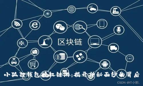 小狐狸钱包授权链游：揭开神秘面纱的背后