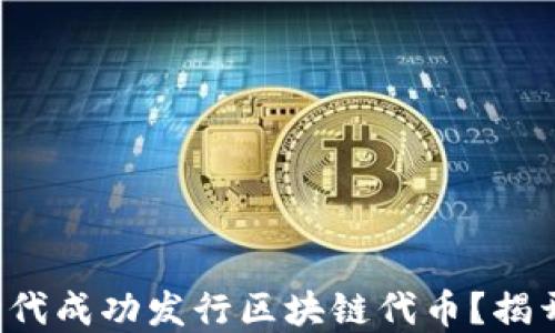 
如何在数字时代成功发行区块链代币？揭开背后的秘密！