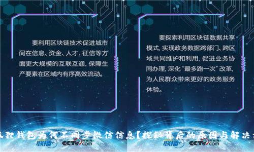 小狐狸钱包为何不同步微信信息？探秘背后的原因与解决方案