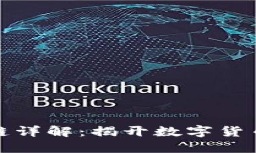 比特币区块链详解：揭开数字货币的神秘面纱