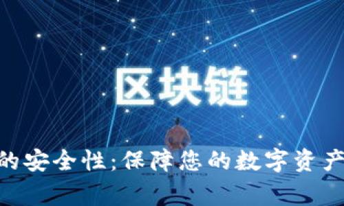 MetaMask官网的安全性：保障您的数字资产安全的那些事儿