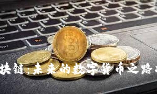 傅小康与区块链：未来的数字货币之路将如何开启？