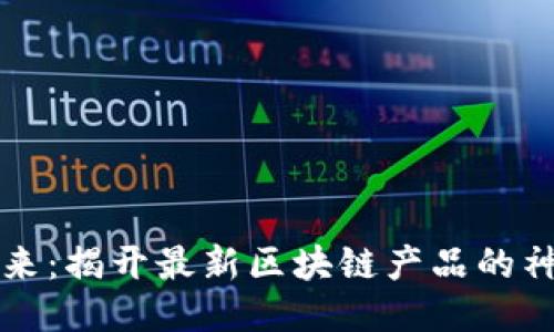 未来已来：揭开最新区块链产品的神秘面纱