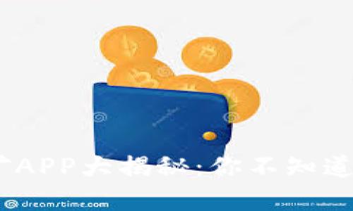 2018年区块链挖矿APP大揭秘：你不知道的潜在机会和风险