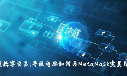 重塑数字交易：平板电脑如何与MetaMask完美结合？