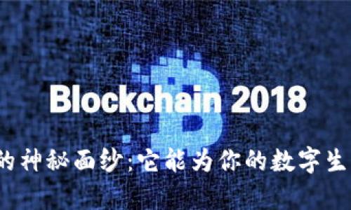 揭开小狐狸钱包的神秘面纱：它能为你的数字生活带来哪些惊喜？