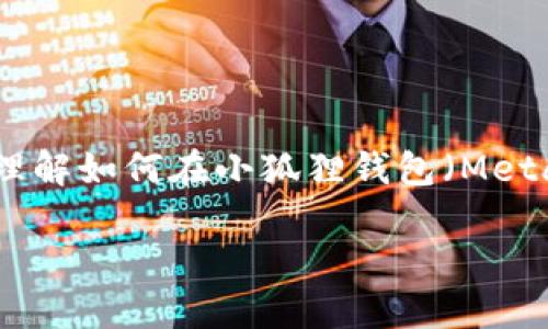 关于“小狐狸钱包代币地址怎么改”的主题，我可以给您提供一些信息和指导，帮助您理解如何在小狐狸钱包（MetaMask）中进行代币地址的设置或更改。以下是这个主题的一个示例大纲和内容结构。

小狐狸钱包代币地址更改指南：随心所欲管理你的资产