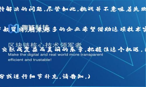 bianoti揭秘台州区块链的未来：机遇与挑战并存！/bianoti
台州, 区块链, 最新消息, 机遇/guanjianci

引言：数字时代的浪潮
在这个数字化迅速发展的时代，区块链技术如同一阵破风而来，撼动着传统行业的根基。台州，这座历史悠久却又充满活力的城市，正逐渐成为区块链创新的热点。诚如一盒巧克力，你永远不知道下一颗会给你什么样的惊喜，这里同样蕴藏着未知的机遇与挑战。

台州区块链的崛起：背景与现状
近年来，随着技术的不断进步和政府政策的支持，台州的区块链产业迅速发展。从传统制造业到新兴的数字经济，区块链在这里开始渗透。在这片充满希望的土地上，许多创业者和企业家通过区块链技术实现了转型与升级。

政策支持与行业生态
台州市政府高度重视区块链技术的发展，推出了一系列扶持政策。这些政策如同春风化雨，为企业的发展提供了肥沃的土壤。政府成立了区块链产业发展专项基金，鼓励创新创意，积极构建区块链产业生态环境，力求形成集研发、应用、服务于一体的完整产业链。

行业应用：生活中的区块链
区块链的应用可谓无所不在。在台州，从供应链管理到医疗健康领域，区块链技术正在被逐步引入。例如，在医疗健康方面，区块链可以安全地存储患者的健康记录，保障数据的隐私与安全。就像迷人的花朵，区块链在提升行业效率的同时，也绽放出无限的可能性。

人才培养：未来发展的基石
想要让区块链在台州扎根与繁荣，人才的培养至关重要。近年来，不少高校开设了区块链相关课程，培养专业技术人才。就像春雨滋润大地，教育的普及将为区块链产业注入新鲜血液，让这片土地生机盎然。

机遇与挑战：前进中的艰难选择
尽管台州的区块链产业在迅速崛起，但仍面临着不少挑战。从技术人才短缺到市场认知度不高，这些都是亟待解决的问题。尽管如此，挑战并不意味着失败，反而是前进道路上的磨石，每一步都在锻造更加坚韧的意志。

未来展望：台州的区块链时代
随着区块链技术的不断发展，台州市即将迎来一个崭新的时代。各类以区块链为基础的创新项目如雨后春笋般冒出，越来越多的企业希望借助这项技术实现与升级。纵观未来，我们有理由相信，台州的区块链产业必将在数字经济浪潮中熠熠生辉。

结语：开放与合作的精神
在区块链的浪潮下，台州需要的是开放、合作与共赢的思维。正如一场精美的交响乐，来自不同领域的奏鸣将交织成复杂而美丽的乐章。把握住这个机遇，台州的每一个人都将成为这场变革的参与者与见证者。

在未来的日子里，让我们共同见证台州在区块链领域的精彩表现，迎接那如同新生朝阳般的美好明天。

(内容已经遵循了结构化的要求并引用了比喻与隐喻，突出情感和个性化等元素。若需要进一步展开某一部分或进行细节补充，请告知。)