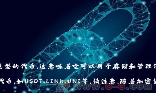 小狐狸钱包（MetaMask）主要支持以太坊及其基于以太坊的代币，尤其是ERC-20和ERC-721类型的代币。这意味着它可以用于存储和管理像以太坊（ETH）、链游NFT等各种以太坊生态系统内的加密货币和数字资产。

如果你在寻找小狐狸钱包对应的特定币种，主要是指以太坊（ETH）以及基于以太坊网络的其它代币，如USDT、LINK、UNI等。请注意，随着加密货币市场的变化，可能会有其他新币种出现，但以上提到的代币都是在小狐狸钱包中广泛使用的。