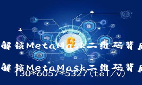 思维的钥匙：解锁MetaMask二维码背后的财富世界

思维的钥匙：解锁MetaMask二维码背后的财富世界