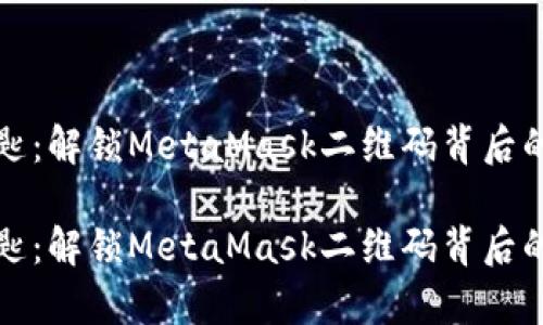 思维的钥匙：解锁MetaMask二维码背后的财富世界

思维的钥匙：解锁MetaMask二维码背后的财富世界